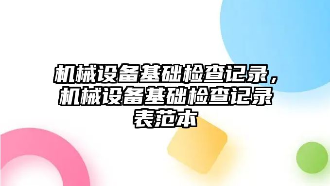 機械設備基礎檢查記錄，機械設備基礎檢查記錄表范本