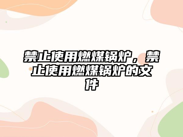 禁止使用燃煤鍋爐，禁止使用燃煤鍋爐的文件