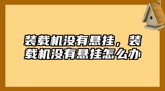 裝載機(jī)沒有懸掛，裝載機(jī)沒有懸掛怎么辦