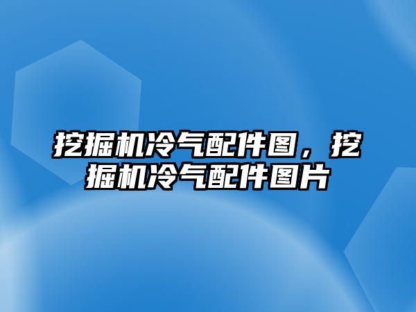 挖掘機(jī)冷氣配件圖，挖掘機(jī)冷氣配件圖片