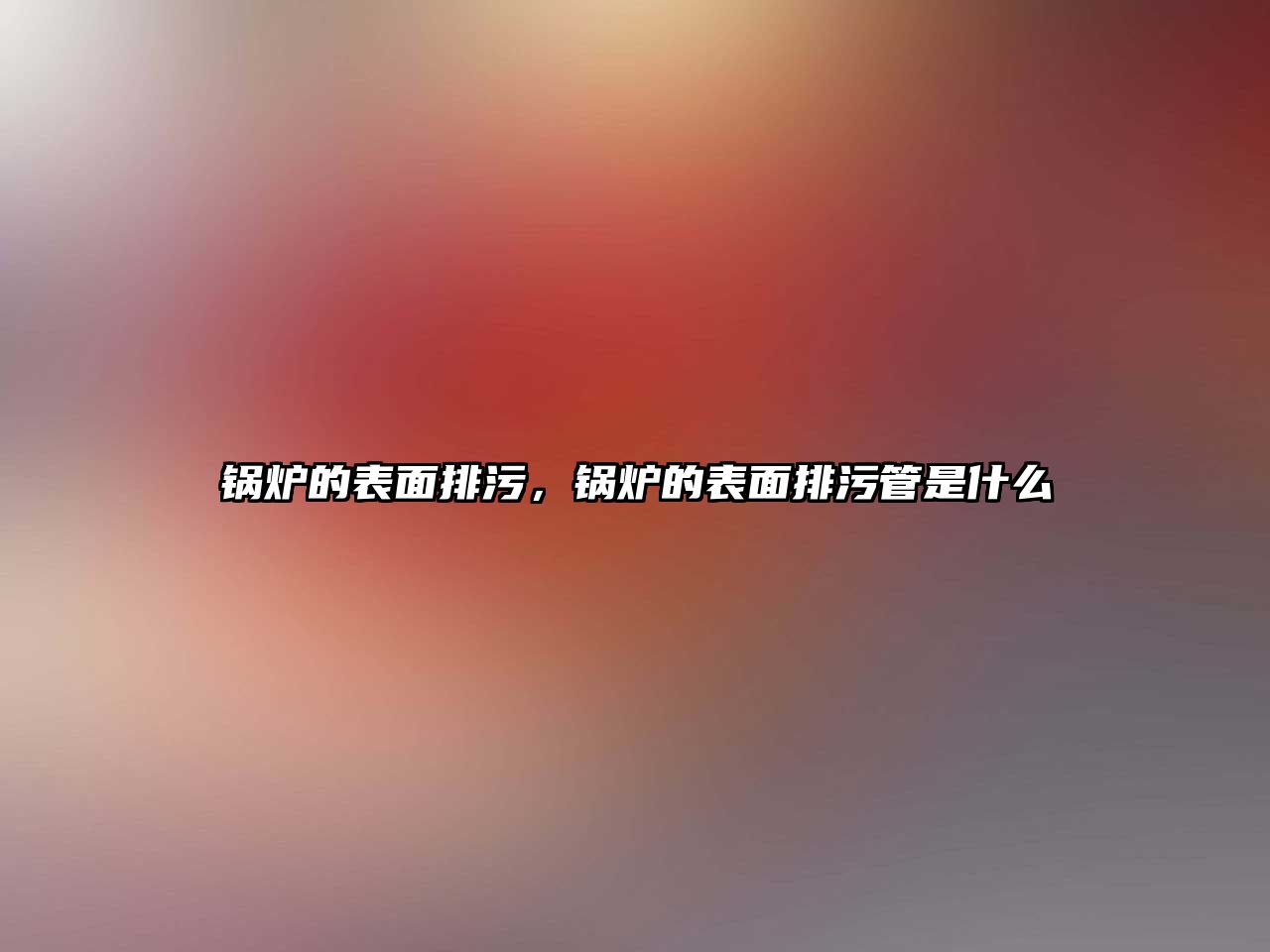 鍋爐的表面排污，鍋爐的表面排污管是什么