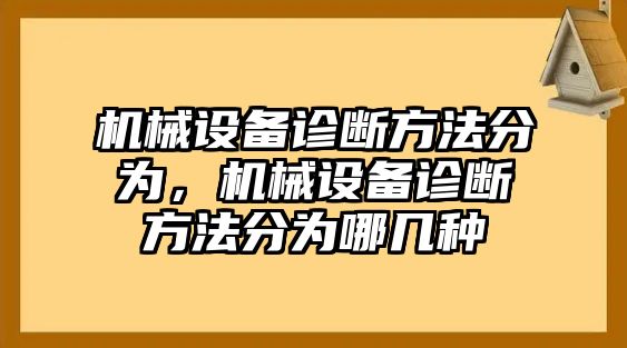 機(jī)械設(shè)備診斷方法分為，機(jī)械設(shè)備診斷方法分為哪幾種