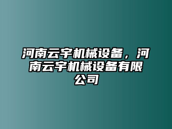 河南云宇機(jī)械設(shè)備，河南云宇機(jī)械設(shè)備有限公司