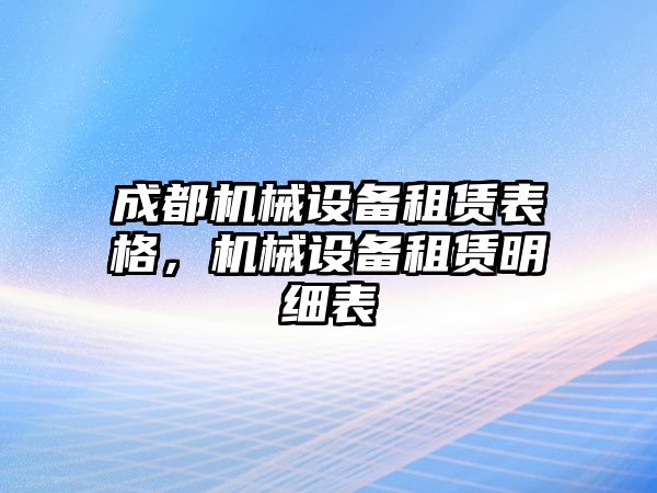 成都機(jī)械設(shè)備租賃表格，機(jī)械設(shè)備租賃明細(xì)表