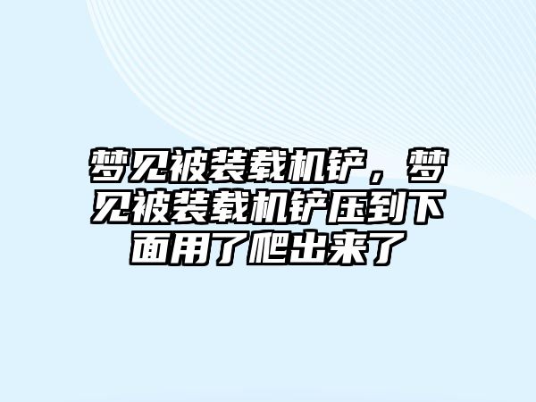 夢見被裝載機(jī)鏟，夢見被裝載機(jī)鏟壓到下面用了爬出來了