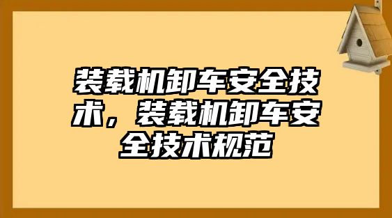 裝載機卸車安全技術(shù)，裝載機卸車安全技術(shù)規(guī)范