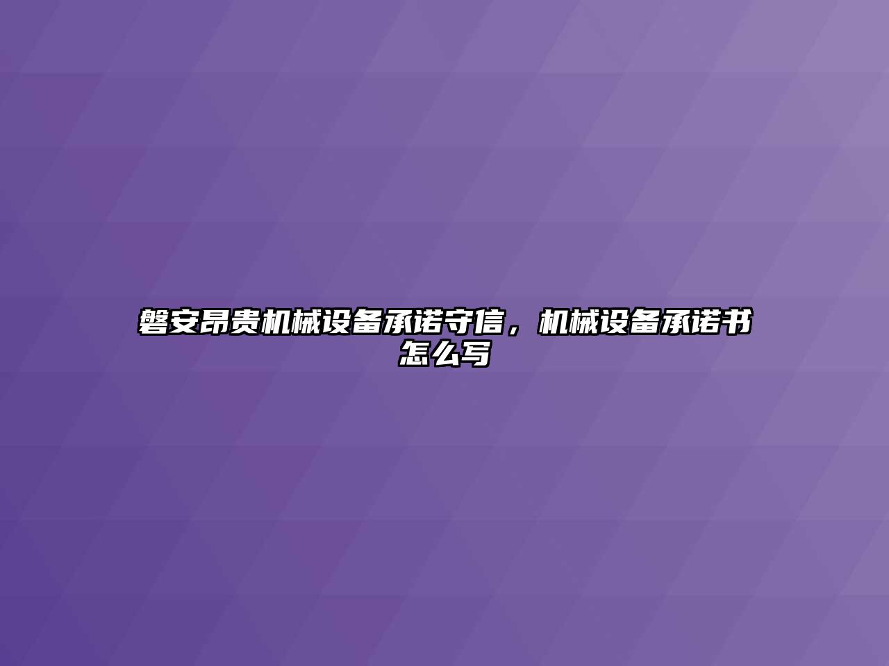 磐安昂貴機械設(shè)備承諾守信，機械設(shè)備承諾書怎么寫