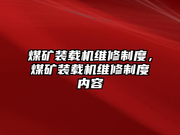 煤礦裝載機(jī)維修制度，煤礦裝載機(jī)維修制度內(nèi)容