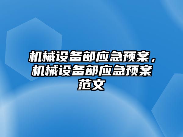 機械設備部應急預案，機械設備部應急預案范文