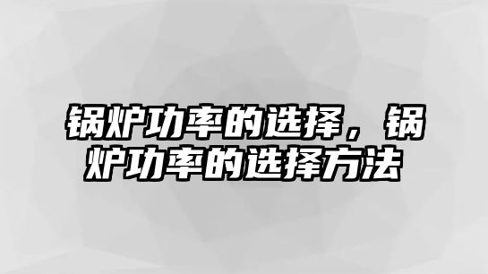 鍋爐功率的選擇，鍋爐功率的選擇方法