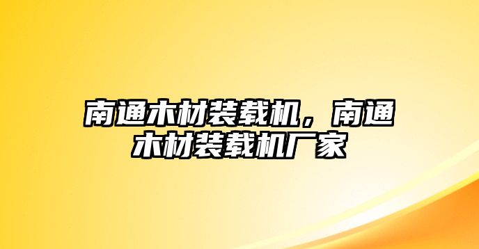 南通木材裝載機(jī)，南通木材裝載機(jī)廠家