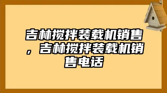 吉林攪拌裝載機銷售，吉林攪拌裝載機銷售電話