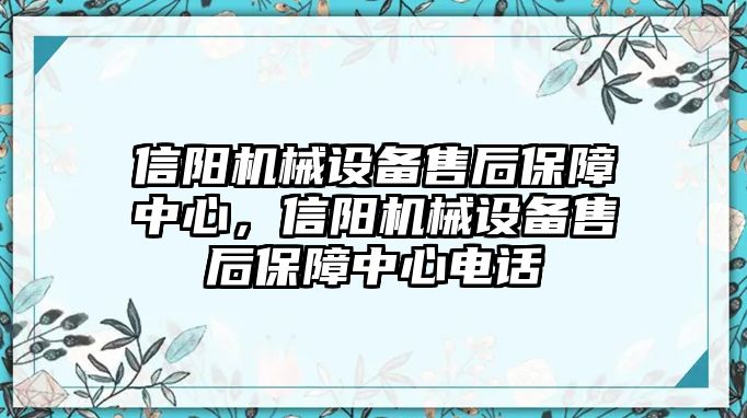 信陽機械設(shè)備售后保障中心，信陽機械設(shè)備售后保障中心電話