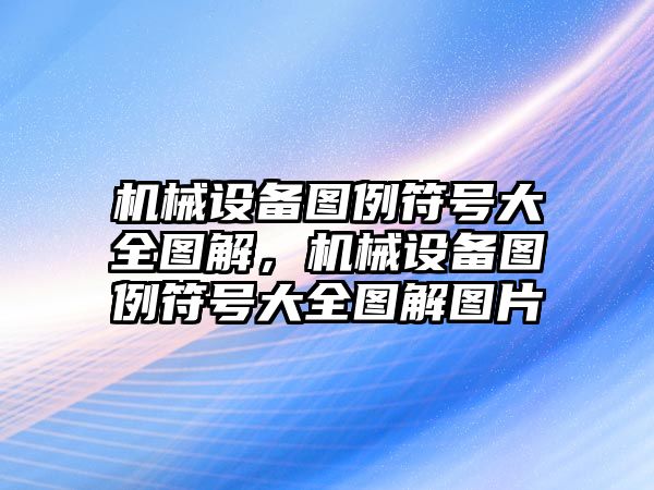 機械設備圖例符號大全圖解，機械設備圖例符號大全圖解圖片