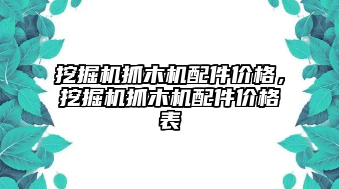 挖掘機抓木機配件價格，挖掘機抓木機配件價格表