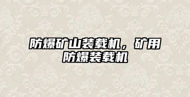 防爆礦山裝載機(jī)，礦用防爆裝載機(jī)