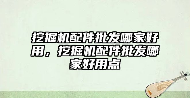 挖掘機配件批發(fā)哪家好用，挖掘機配件批發(fā)哪家好用點