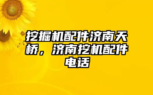 挖掘機配件濟南天橋，濟南挖機配件電話