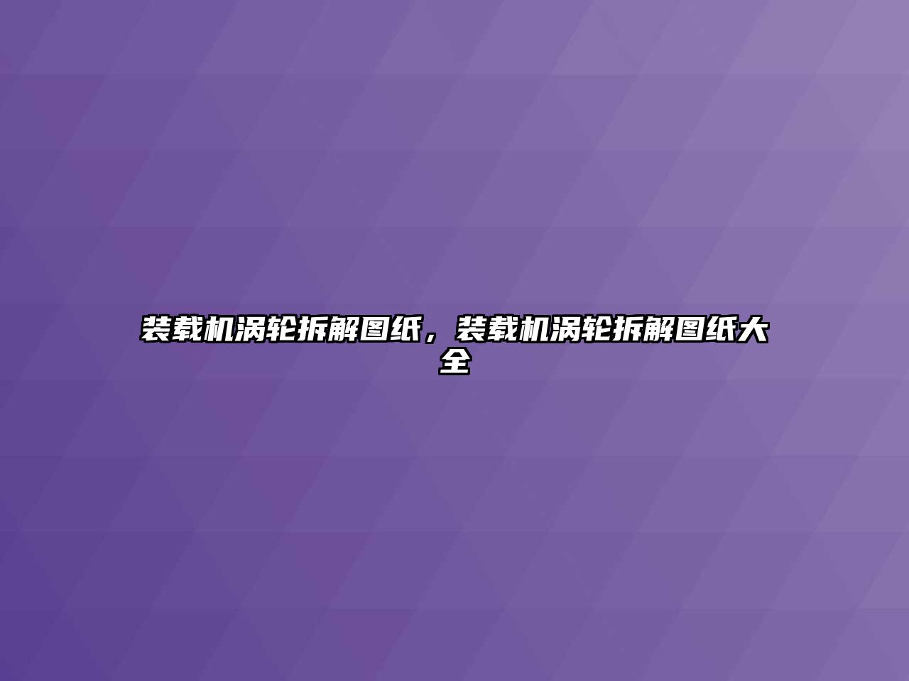 裝載機渦輪拆解圖紙，裝載機渦輪拆解圖紙大全