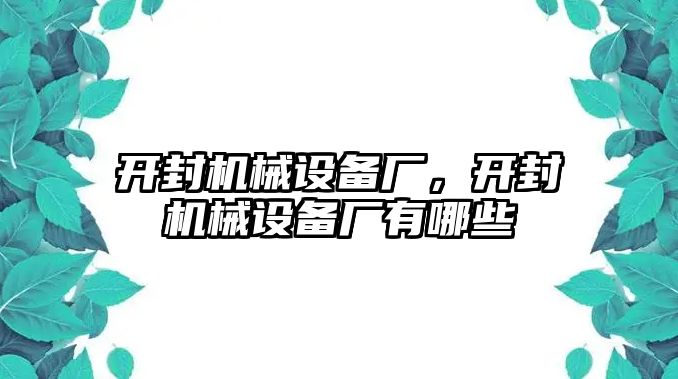 開封機械設備廠，開封機械設備廠有哪些