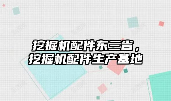 挖掘機配件東三省，挖掘機配件生產基地