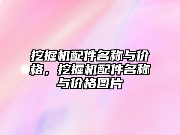 挖掘機配件名稱與價格，挖掘機配件名稱與價格圖片