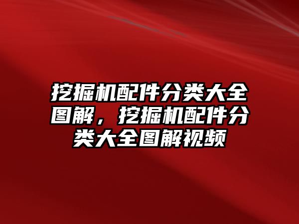 挖掘機(jī)配件分類(lèi)大全圖解，挖掘機(jī)配件分類(lèi)大全圖解視頻