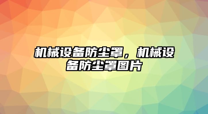 機械設備防塵罩，機械設備防塵罩圖片