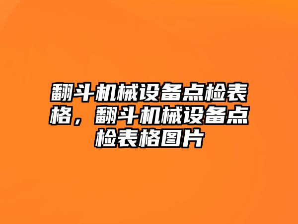 翻斗機(jī)械設(shè)備點檢表格，翻斗機(jī)械設(shè)備點檢表格圖片