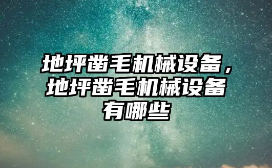 地坪鑿毛機械設(shè)備，地坪鑿毛機械設(shè)備有哪些