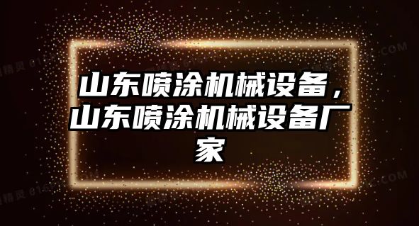 山東噴涂機(jī)械設(shè)備，山東噴涂機(jī)械設(shè)備廠家