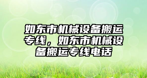 如東市機械設備搬運專線，如東市機械設備搬運專線電話