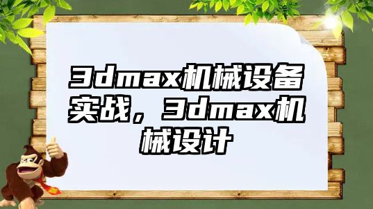 3dmax機(jī)械設(shè)備實(shí)戰(zhàn)，3dmax機(jī)械設(shè)計(jì)