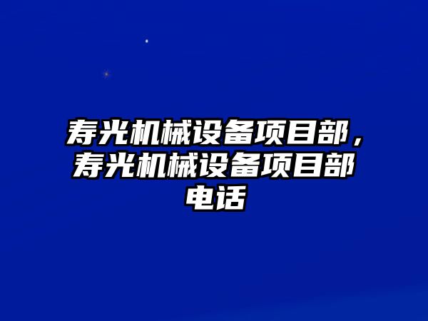 壽光機(jī)械設(shè)備項目部，壽光機(jī)械設(shè)備項目部電話