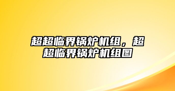 超超臨界鍋爐機(jī)組，超超臨界鍋爐機(jī)組圖