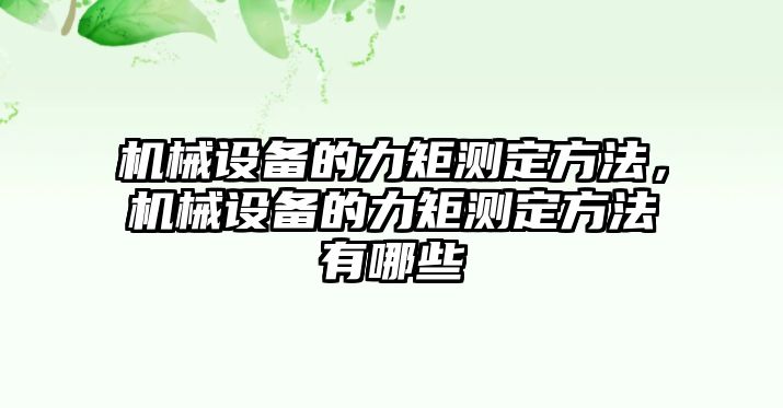 機械設備的力矩測定方法，機械設備的力矩測定方法有哪些