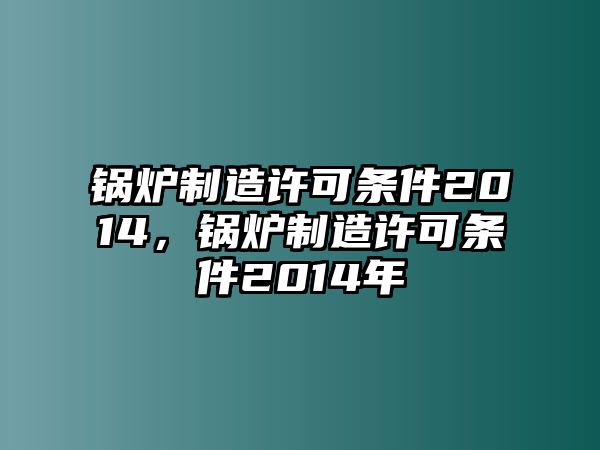 鍋爐制造許可條件2014，鍋爐制造許可條件2014年