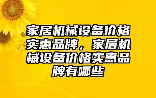 家居機械設備價格實惠品牌，家居機械設備價格實惠品牌有哪些