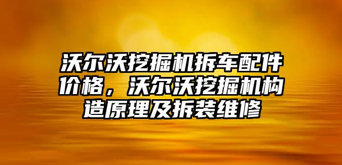 沃爾沃挖掘機拆車配件價格，沃爾沃挖掘機構(gòu)造原理及拆裝維修