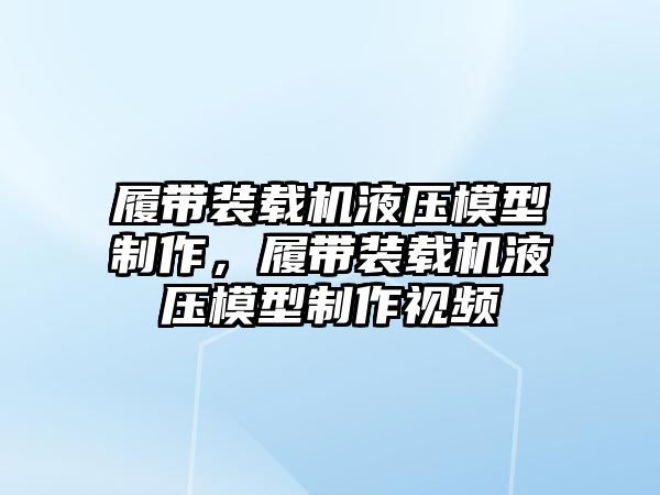 履帶裝載機(jī)液壓模型制作，履帶裝載機(jī)液壓模型制作視頻