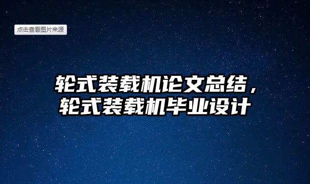 輪式裝載機論文總結，輪式裝載機畢業(yè)設計