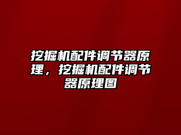 挖掘機(jī)配件調(diào)節(jié)器原理，挖掘機(jī)配件調(diào)節(jié)器原理圖