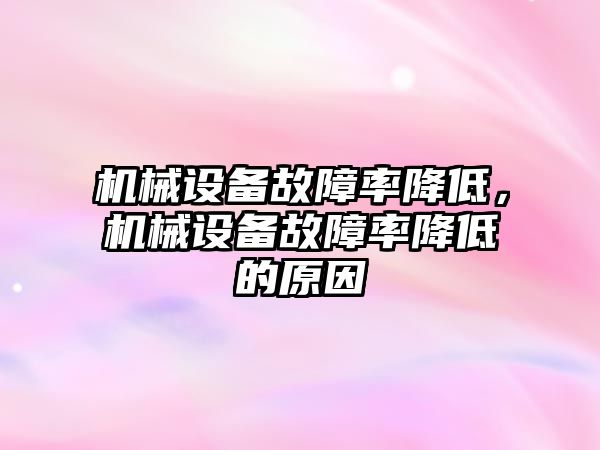 機械設備故障率降低，機械設備故障率降低的原因