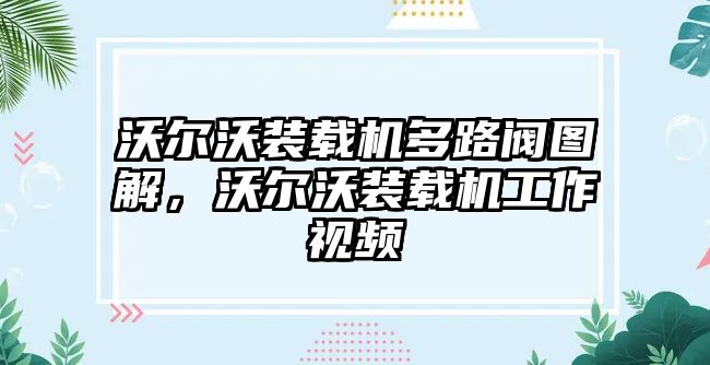 沃爾沃裝載機多路閥圖解，沃爾沃裝載機工作視頻