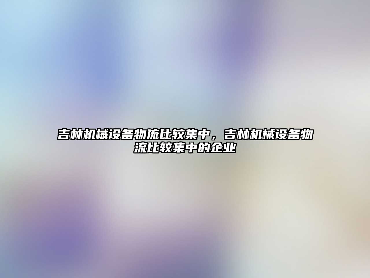 吉林機械設(shè)備物流比較集中，吉林機械設(shè)備物流比較集中的企業(yè)