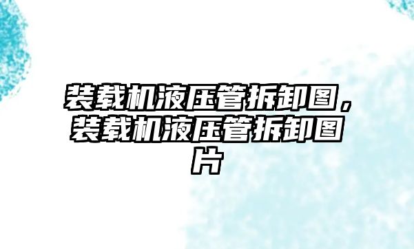 裝載機液壓管拆卸圖，裝載機液壓管拆卸圖片