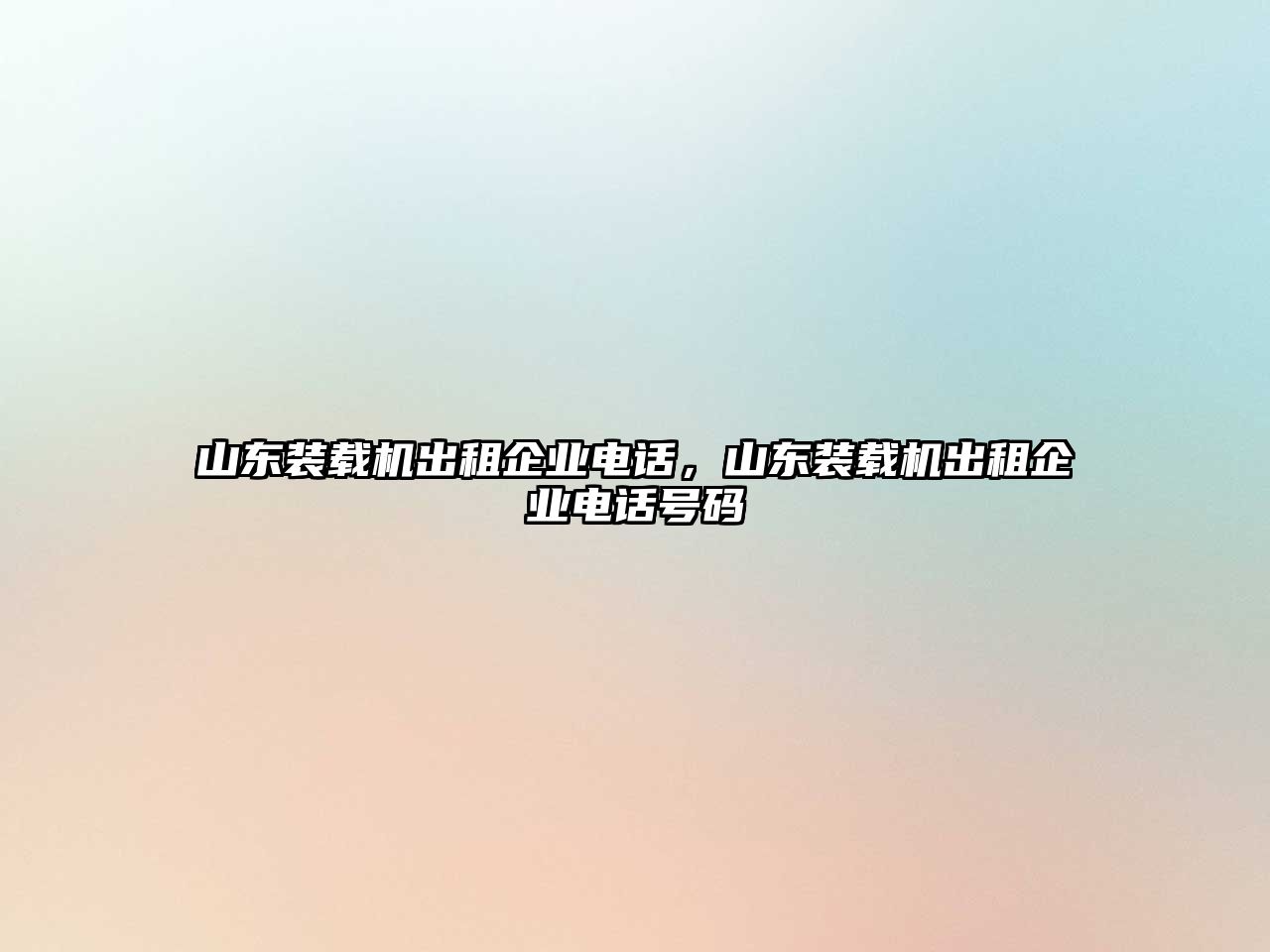 山東裝載機出租企業(yè)電話，山東裝載機出租企業(yè)電話號碼