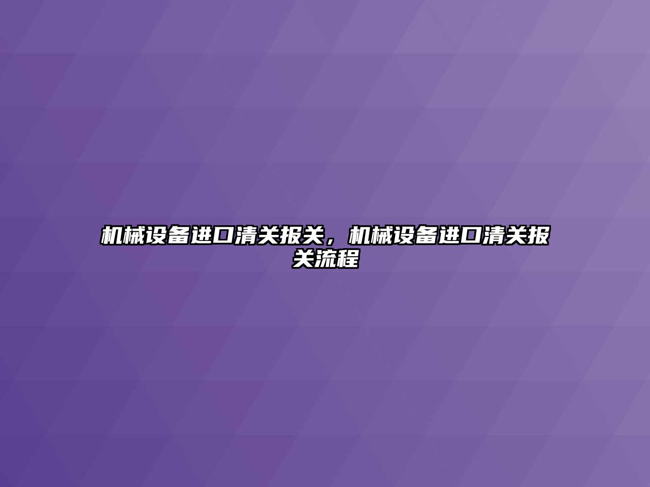 機械設備進口清關報關，機械設備進口清關報關流程