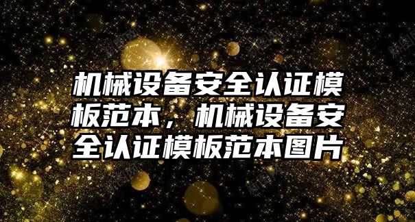 機(jī)械設(shè)備安全認(rèn)證模板范本，機(jī)械設(shè)備安全認(rèn)證模板范本圖片