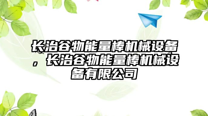 長治谷物能量棒機(jī)械設(shè)備，長治谷物能量棒機(jī)械設(shè)備有限公司